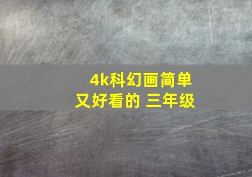 4k科幻画简单又好看的 三年级